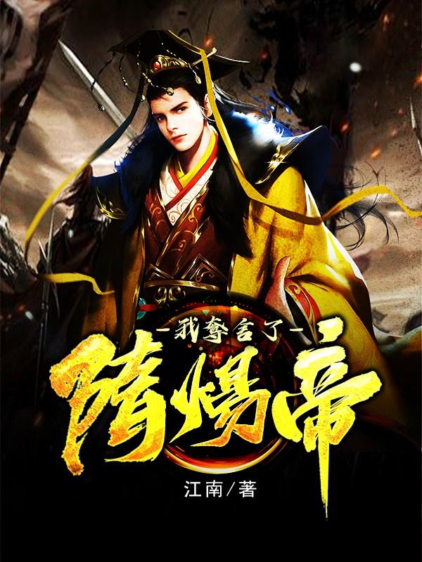 我夺舍了隋炀帝杨广免费阅读
