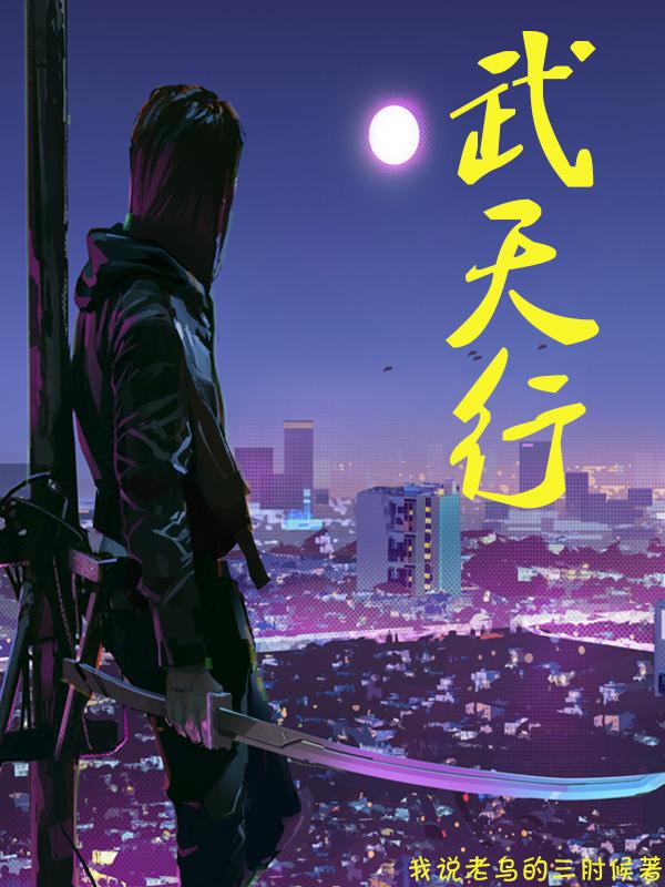 武天行gl