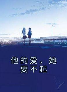他的爱没错