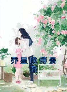 乔晚傅行止乔心怡全文免费阅读抖音