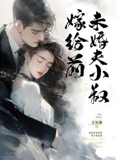 嫁给前未婚夫小叔短剧免费观看