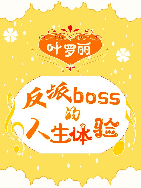 叶罗丽中的反派