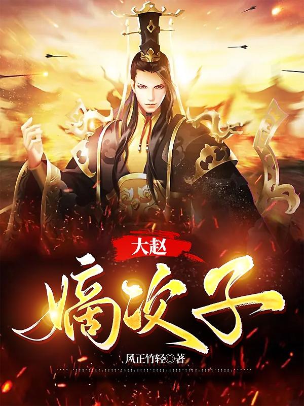 zl赵氏嫡女