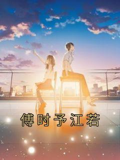 傅时予江若网恋完整版