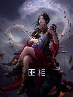 匪相大结局