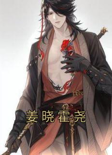 霍瑾修姜骁