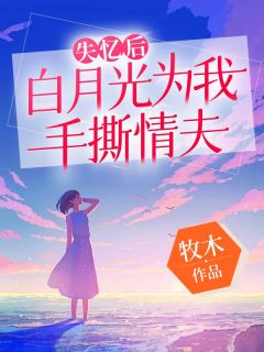白月光失忆之后成了我影卫