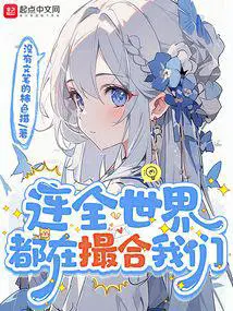 连全世界都在撮合我们第222章
