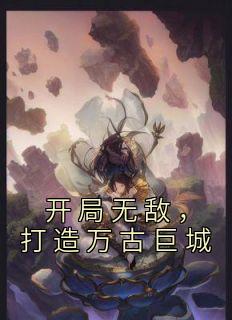开局就万古无敌