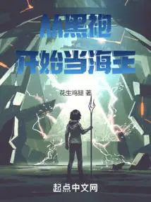 从黑袍开始当海王 花生鸡腿