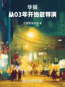 华娱从03年开始做导演无错