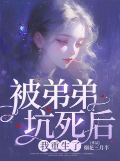我被弟弟 爱了