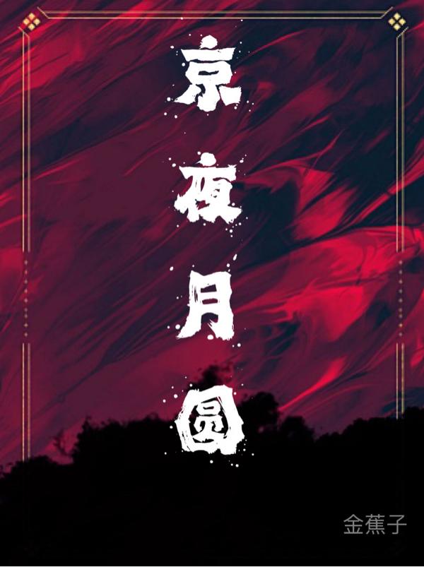 京夜月圆无删减版