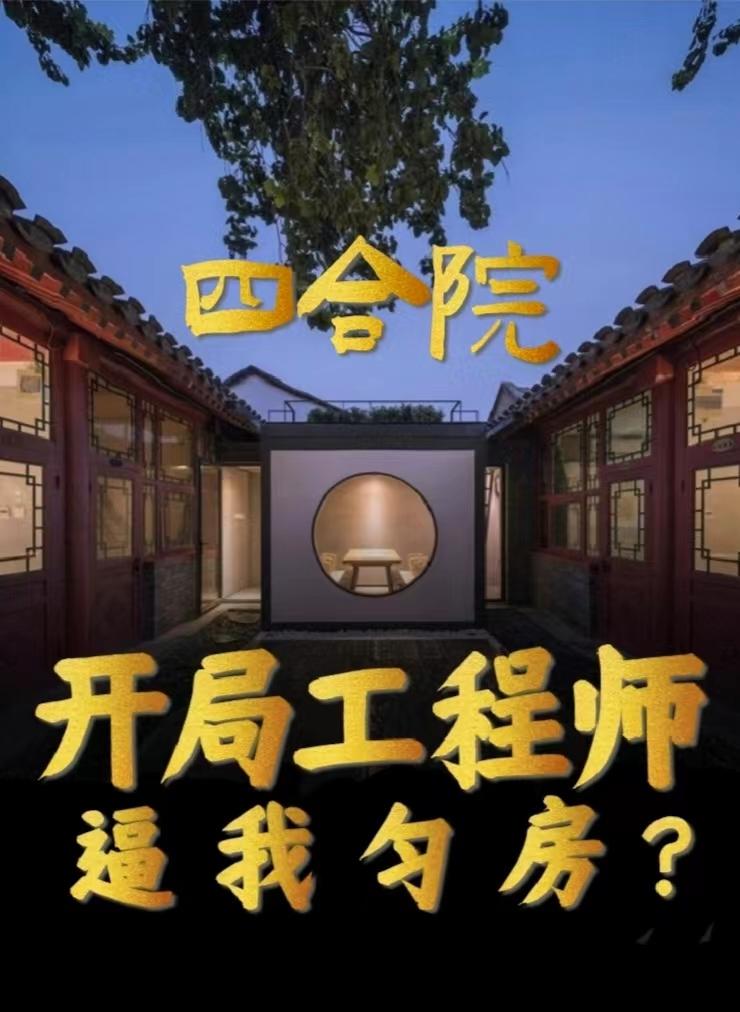 四合院开局干