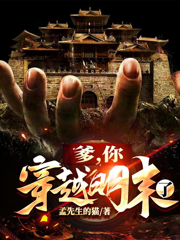 爹你穿越明末了李恒