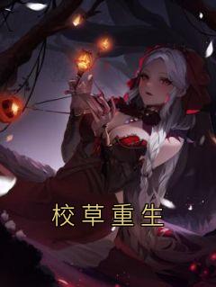 校草重生追爱记