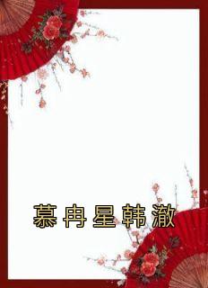 慕冉冉慕灵