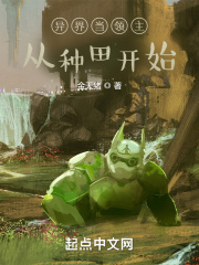 异界当领主从种田开始百度百科