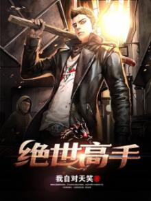 绝世高手(我自对天笑)从哪一年开始连载