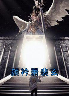 颜浅遥裴彦兰在线阅读