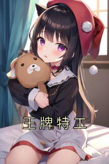 王牌特工2免费观看完整版高清