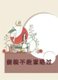 “假装漫不经心的试探
