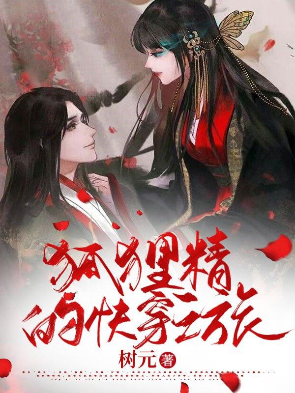 狐狸精的快穿之旅胡璃免费阅读
