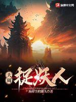 大周捉妖司 磨铁