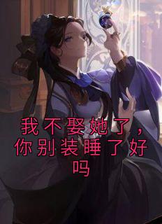 我不娶她了你别睡了