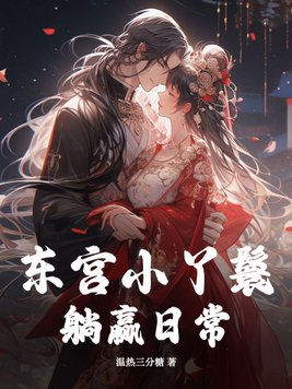 东宫侍妾 作者玥玥欲试