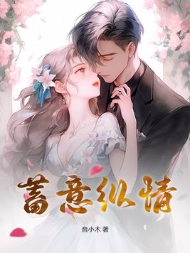 蓄意爱意
