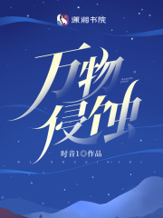 万物侵蚀短剧在线观看