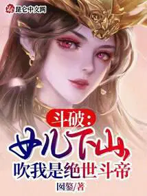 斗破女儿下山吹我是绝世斗帝 囡鏊