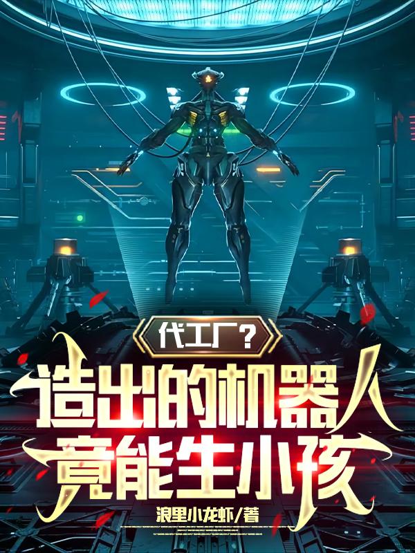 机器人会生育吗