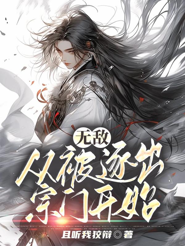 从被逐出宗门开始短剧