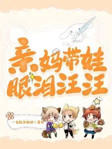 亲妈带娃眼泪汪汪免费阅读笔趣阁