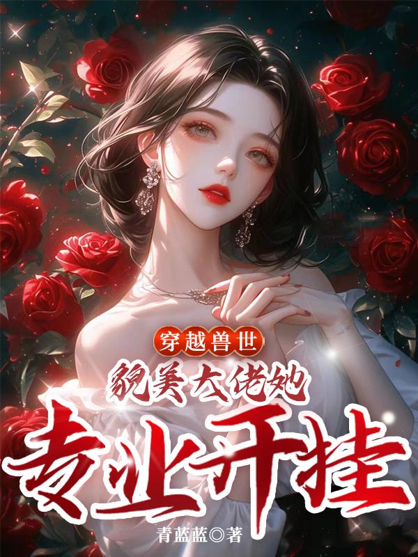 貌美大佬她专业开挂作者青蓝蓝