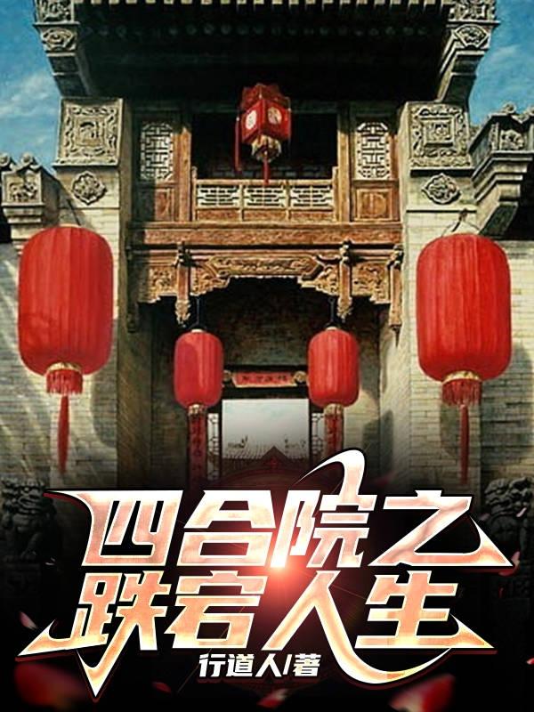 四合院之跌宕人生 作者行道人