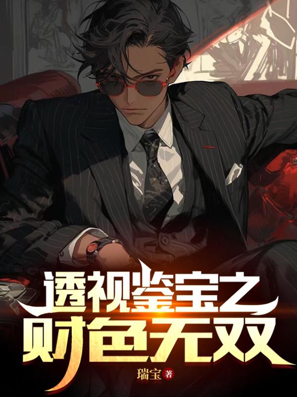 透视鉴宝之财色无双楚宁百书斋