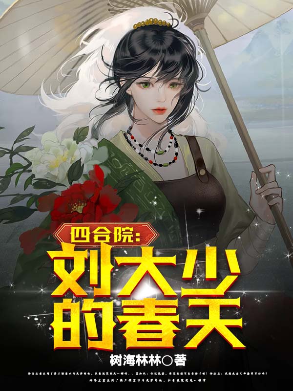 四合院开局截胡十八岁秦淮茹