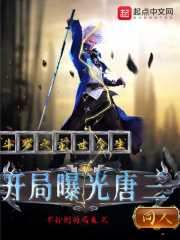 斗罗之前世今生开局曝光唐三最