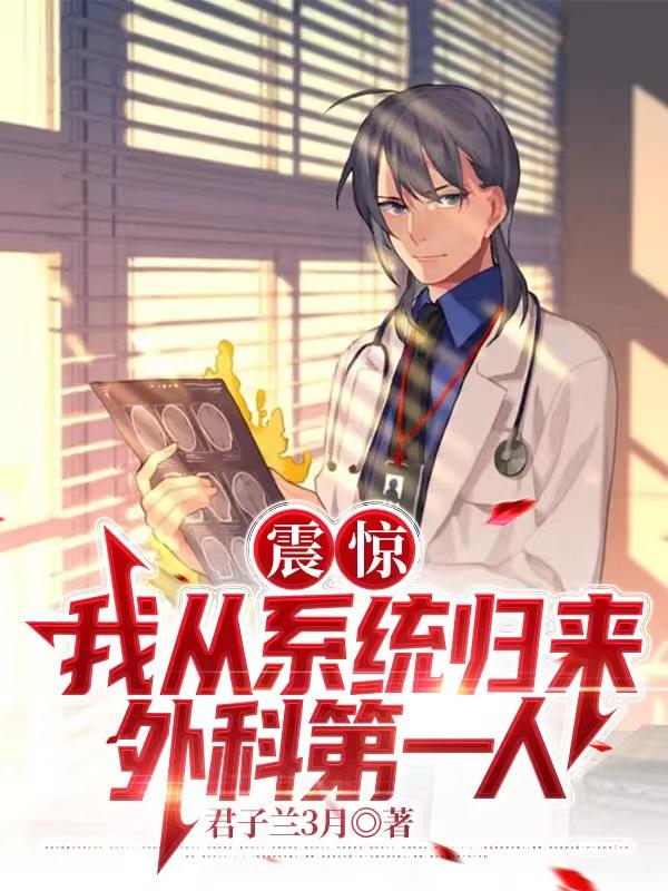 震惊我从系统归来外科第一人TxT