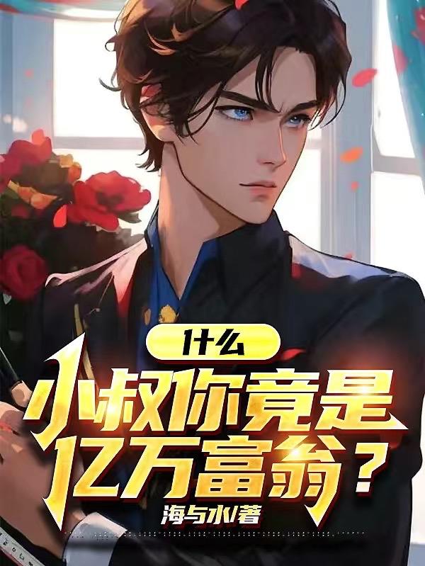 小叔是个宝在线阅读
