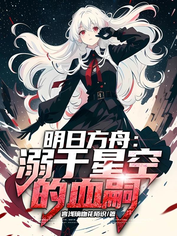 明日方舟溺于星空的血嗣最新