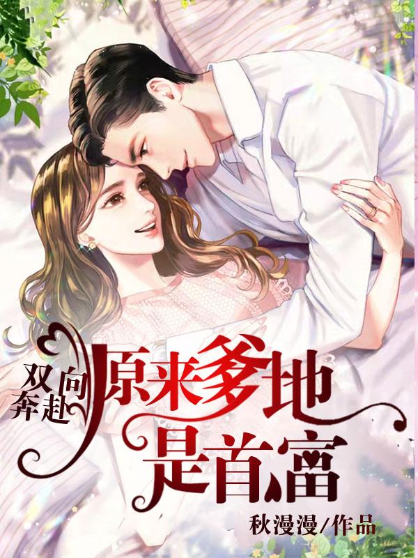 双向奔赴原来爹地是首富傅悦帮周千煜吃的部分