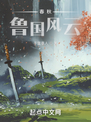 春秋鲁国风云千里草人TXT