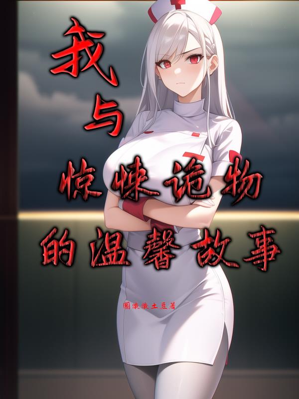 我与惊悚诡物的温馨故事在线观看