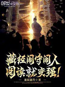 藏经阁守阁人阅读就变强