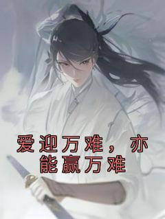 爱迎万难意思
