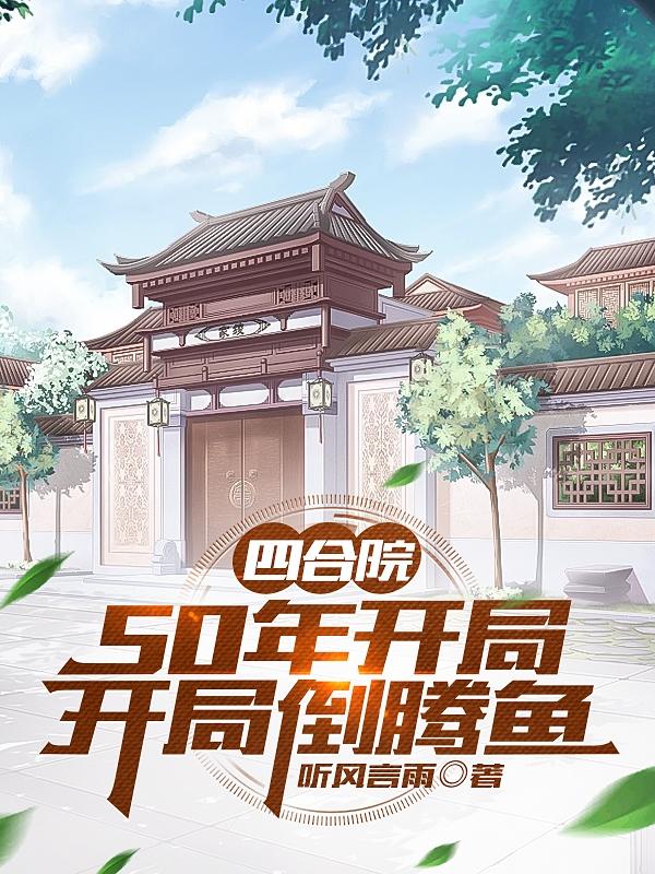 开局倒腾鱼TXT